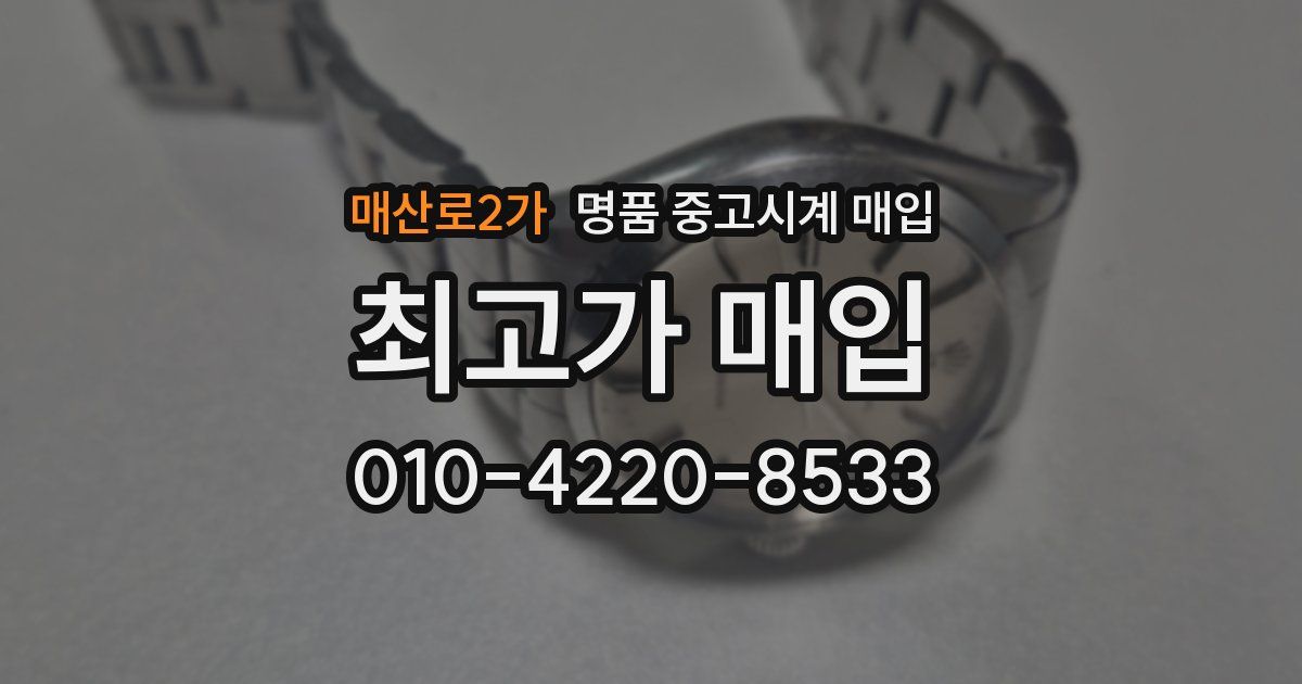 매산로2가 명품 중고시계 매입