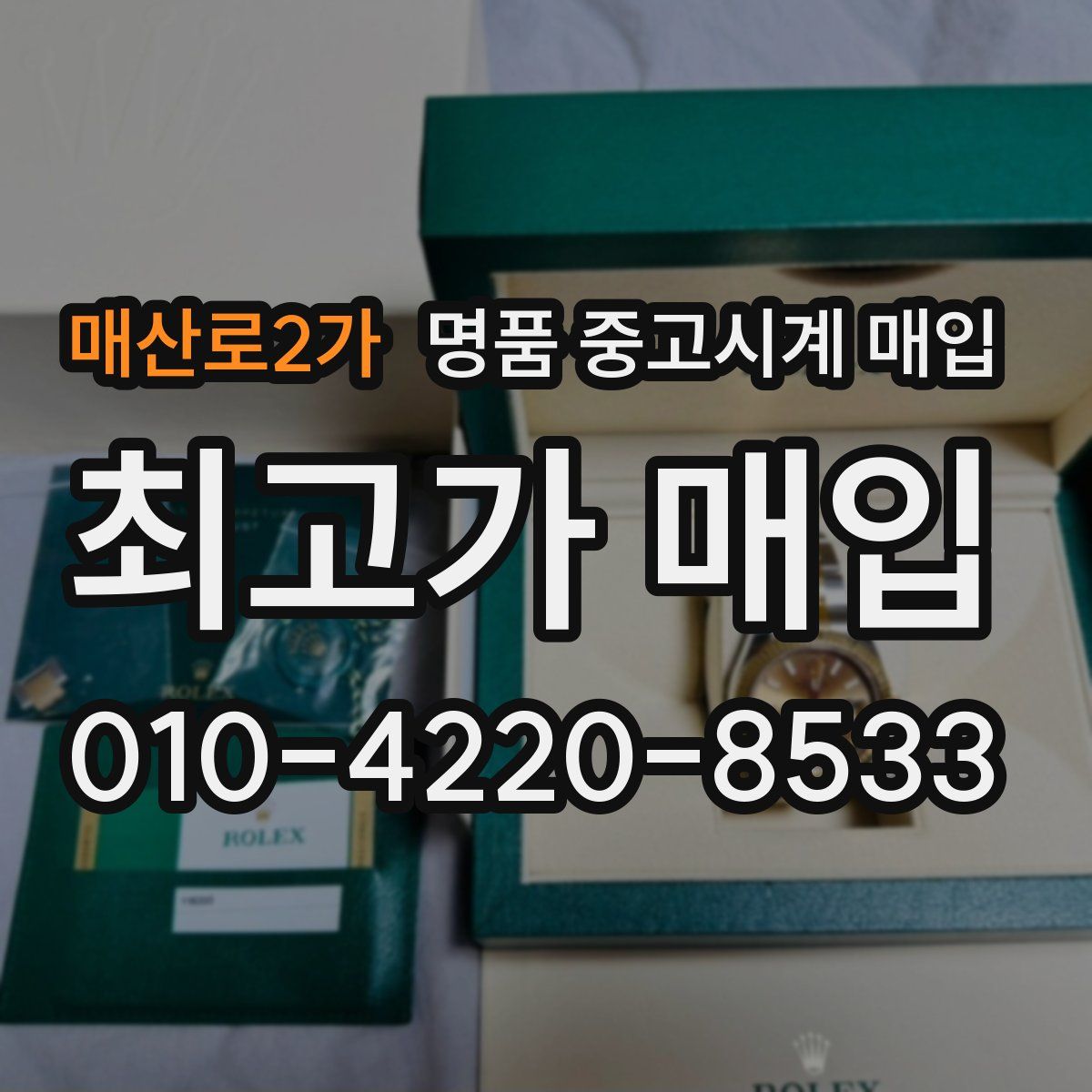 매산로2가 명품 중고시계 매입
