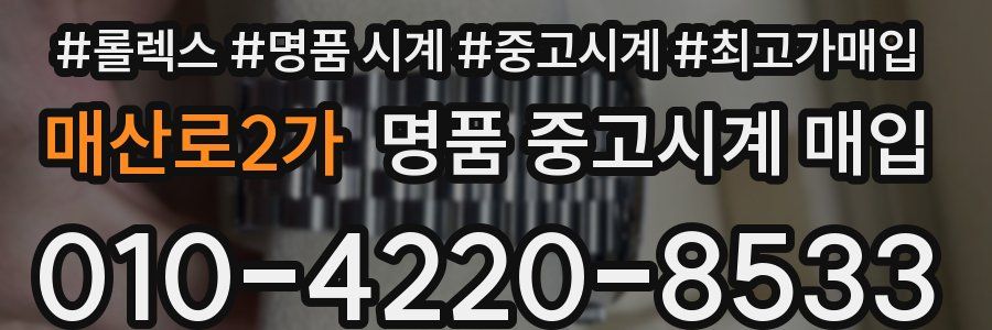매산로2가 명품 중고시계 매입