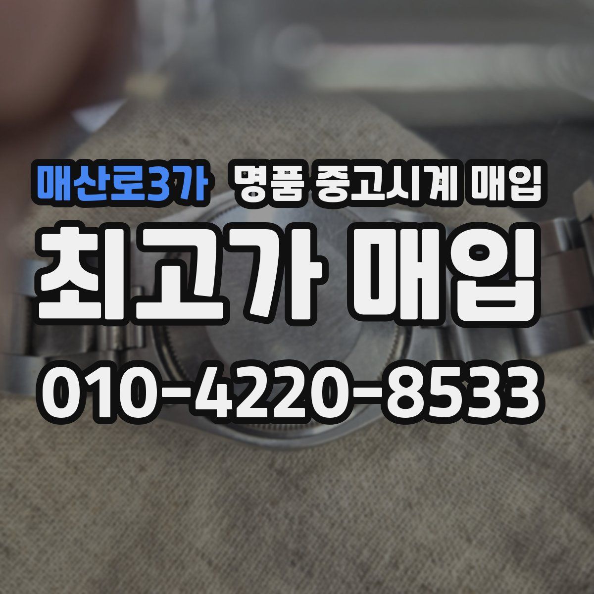 매산로3가 명품 중고시계 매입