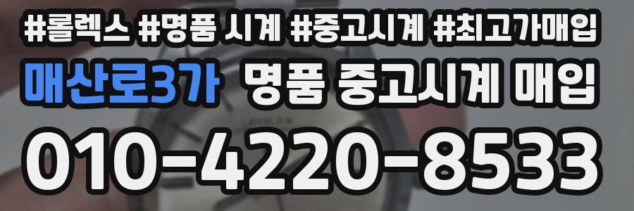 매산로3가 명품 중고시계 매입