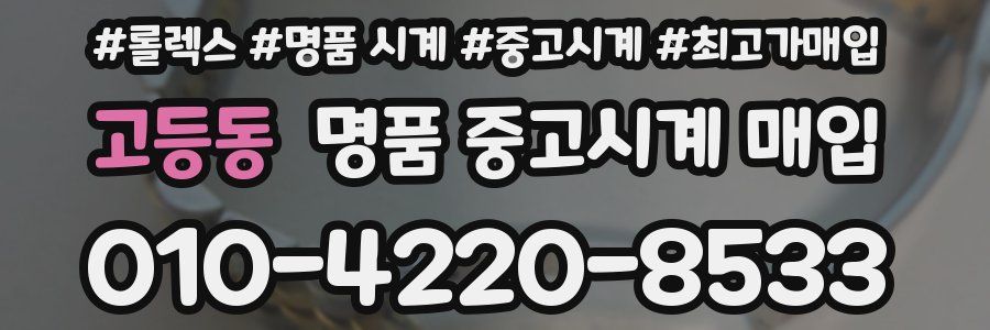 고등동 명품 중고시계 매입
