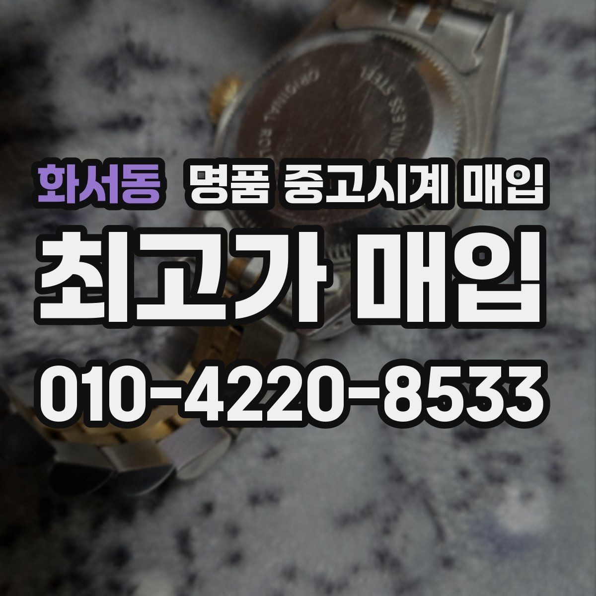 화서동 명품 중고시계 매입 후 서류 챙기는 방법