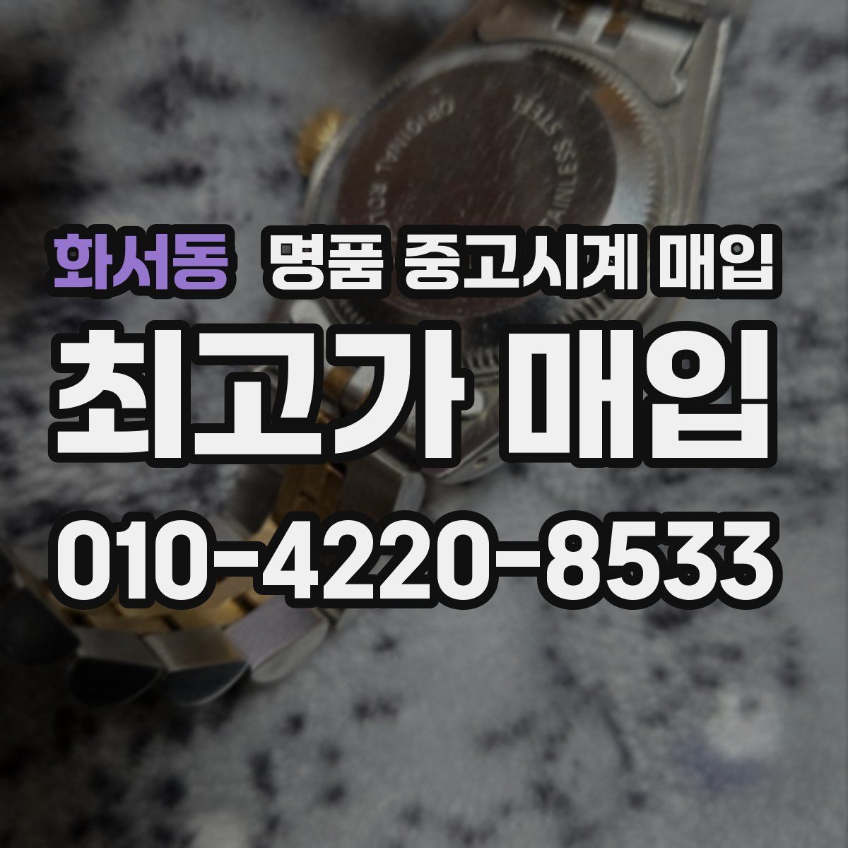 화서동 명품 중고시계 매입