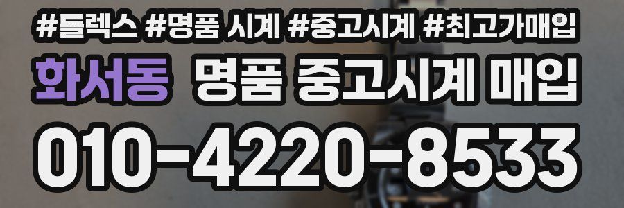 화서동 명품 중고시계 매입