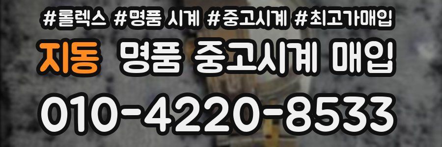 지동 명품 중고시계 매입