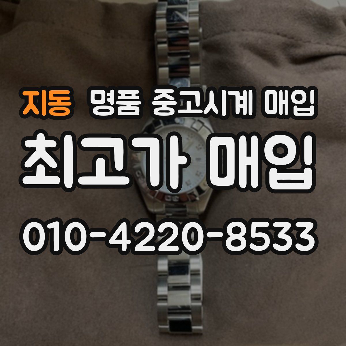 지동 명품 중고시계 매입