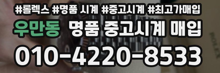 우만동 명품 중고시계 매입