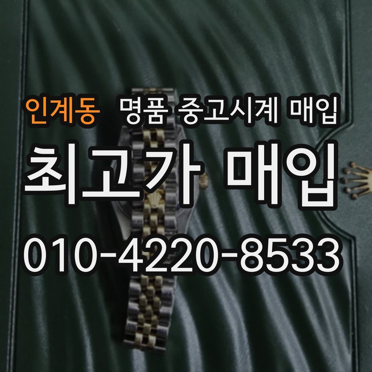 인계동 명품 중고시계 매입