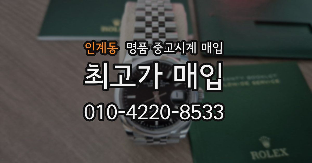 인계동 명품 중고시계 매입