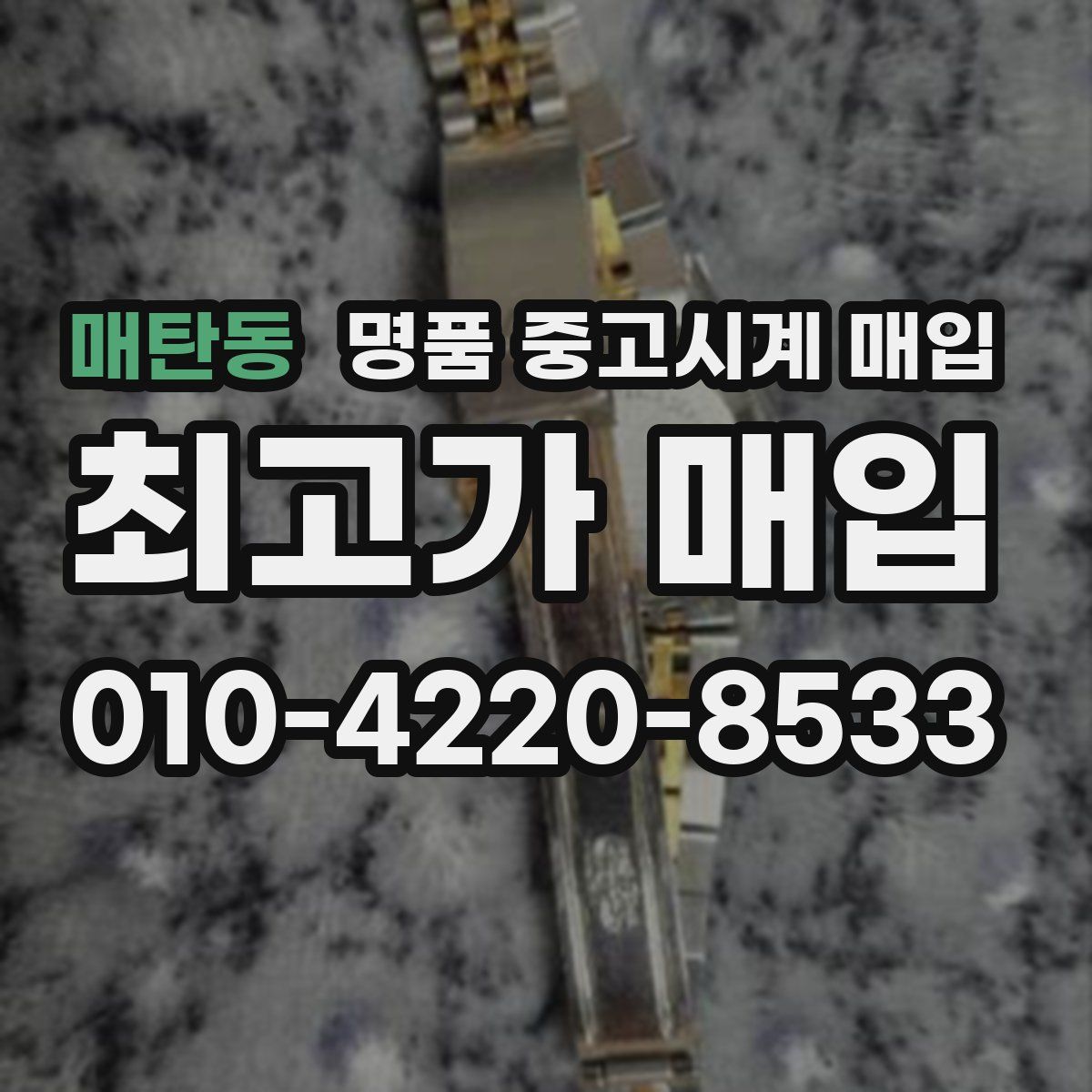 매탄동 명품 중고시계 매입