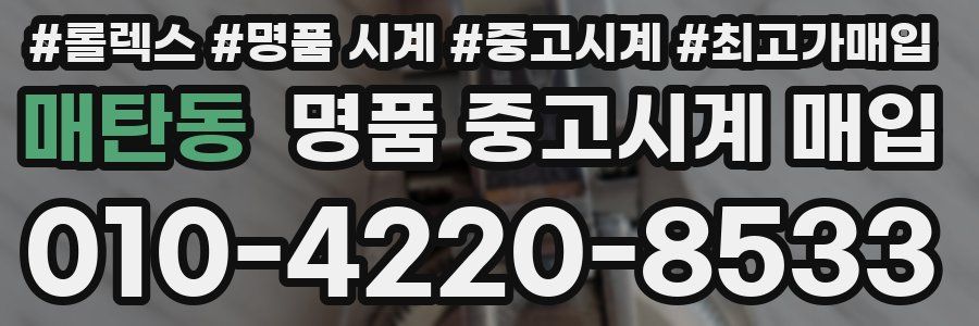 매탄동 명품 중고시계 매입