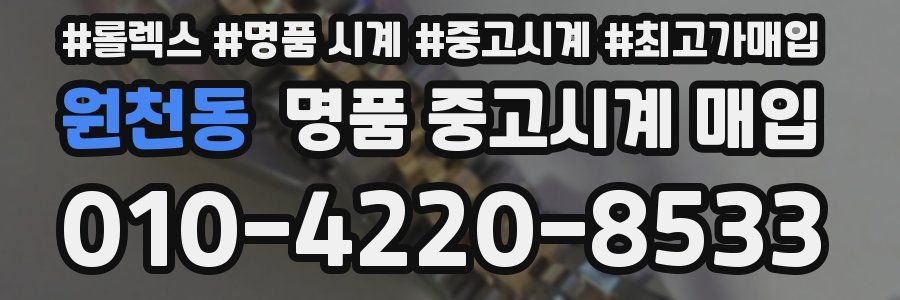 원천동 명품 중고시계 매입