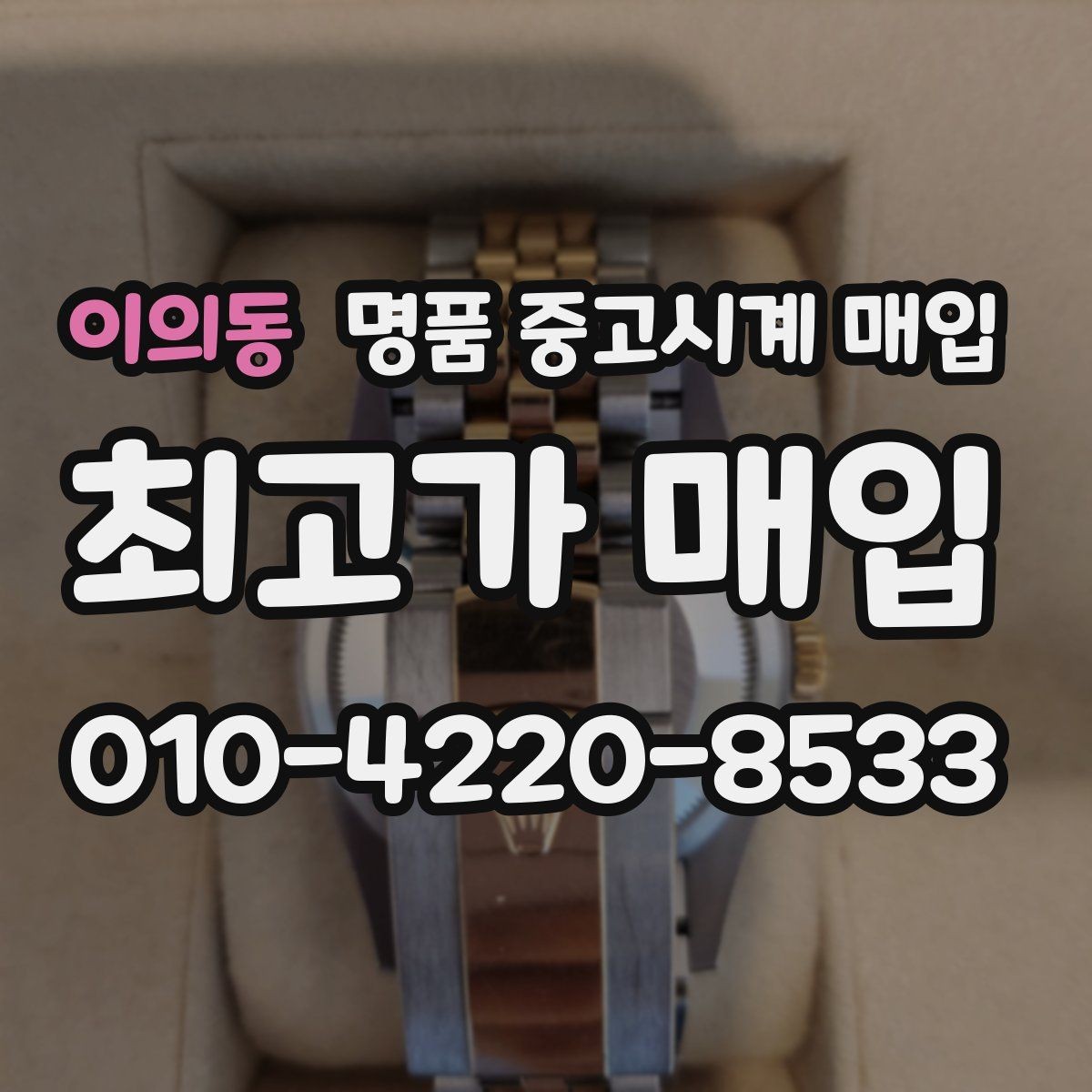 이의동 명품 중고시계 매입 견적 비교할 때 유의점