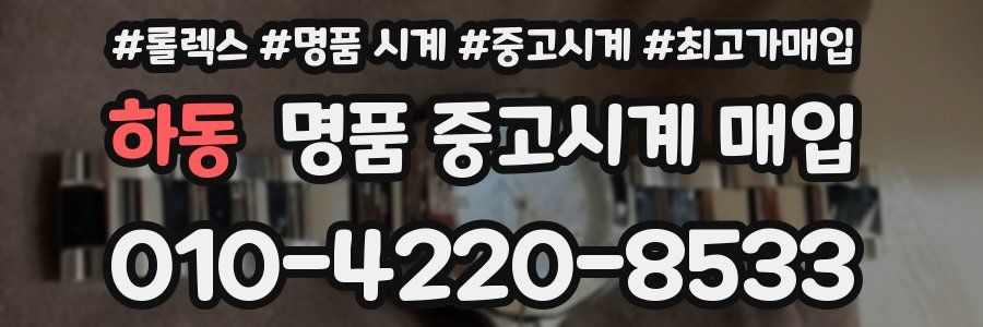 하동 명품 중고시계 매입