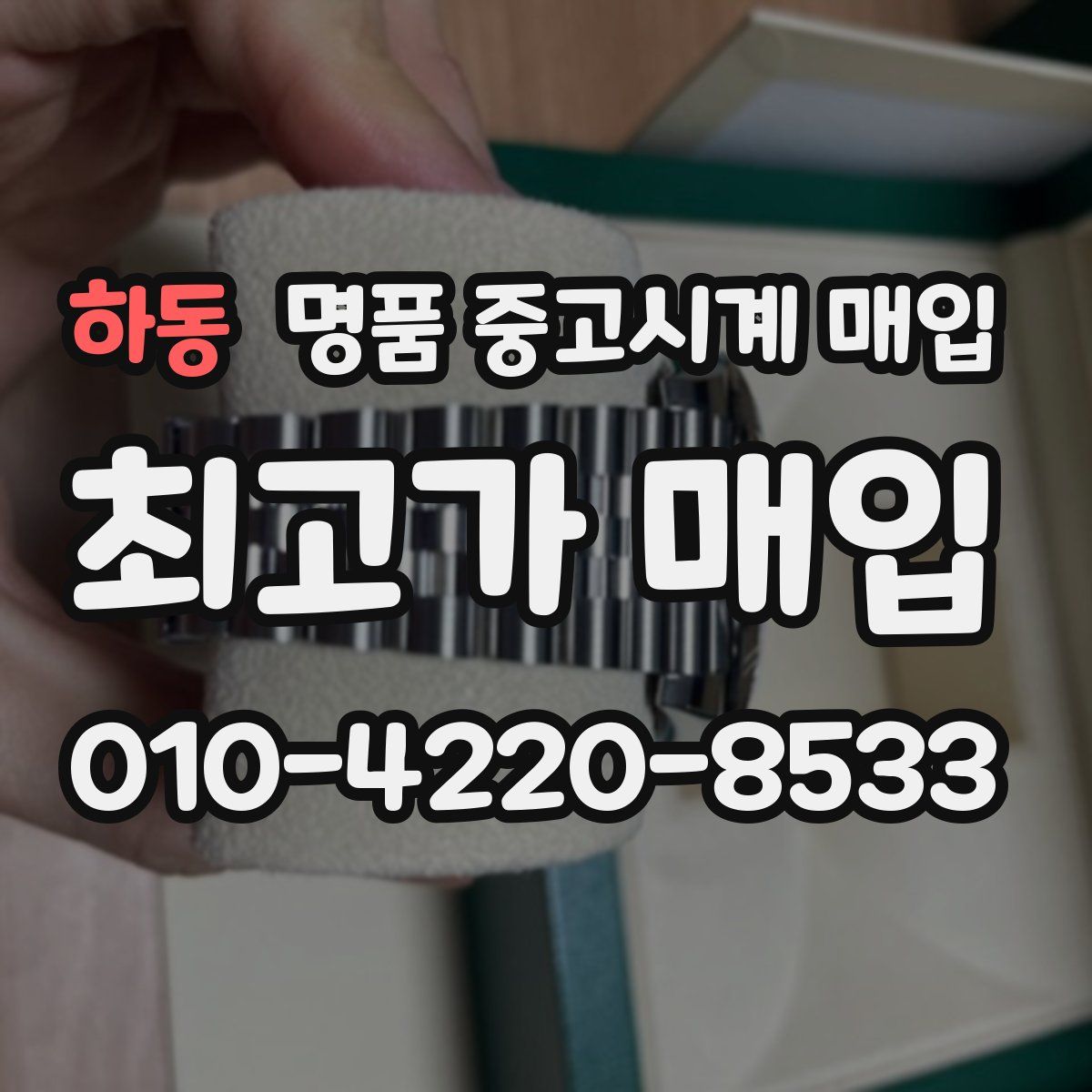 하동 명품 중고시계 매입