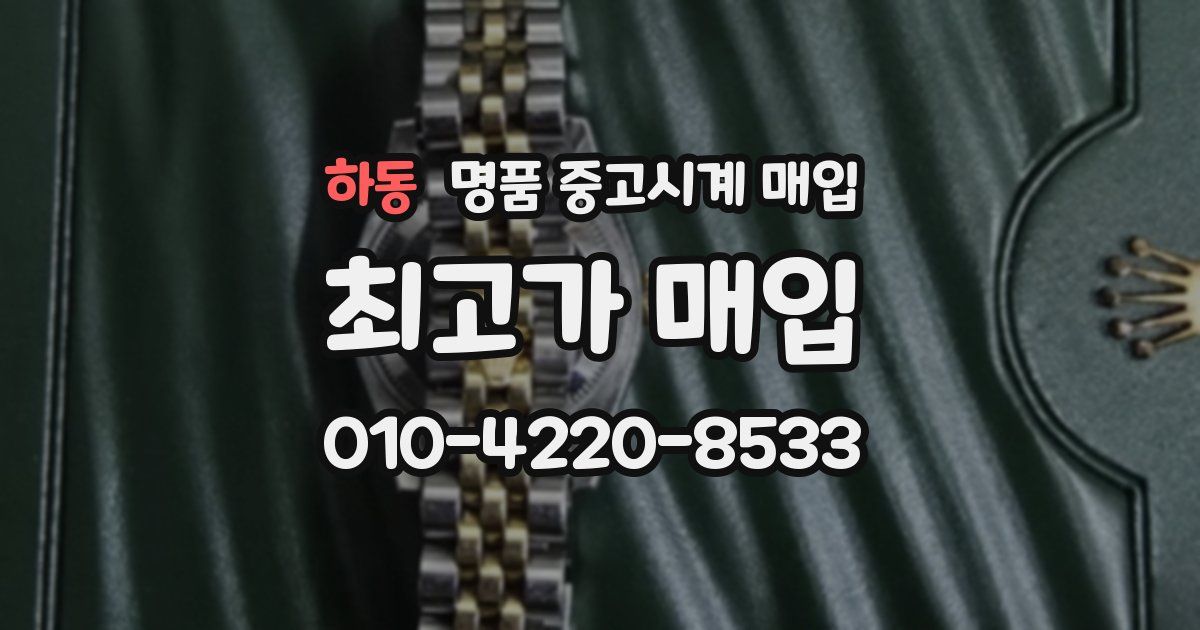 하동 명품 중고시계 매입
