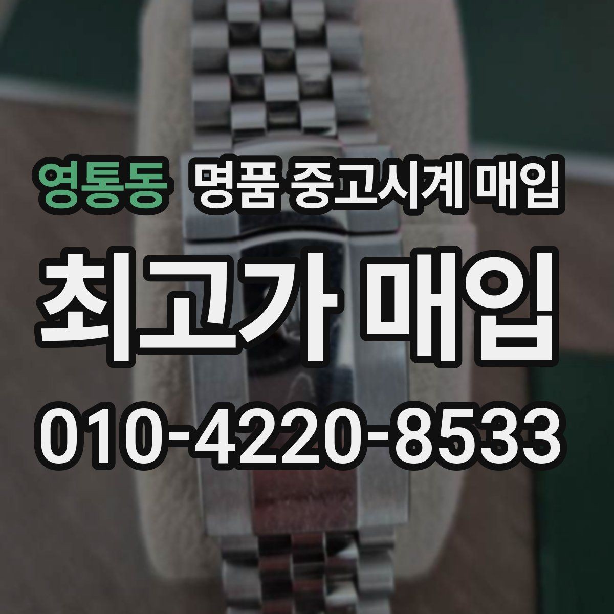 영통동 명품 중고시계 매입 시 진품 확인이 중요한 이유