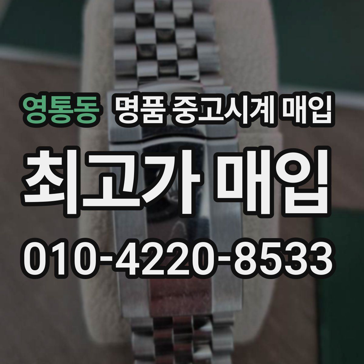 영통동 명품 중고시계 매입
