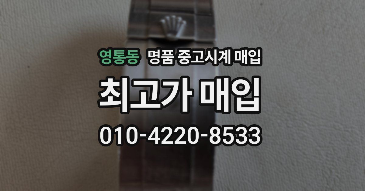영통동 명품 중고시계 매입