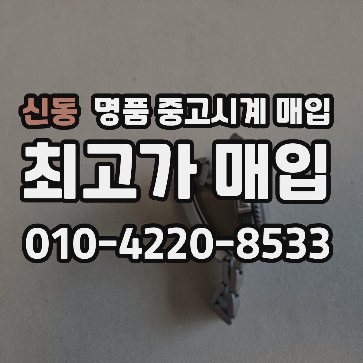 신동 명품 중고시계 매입