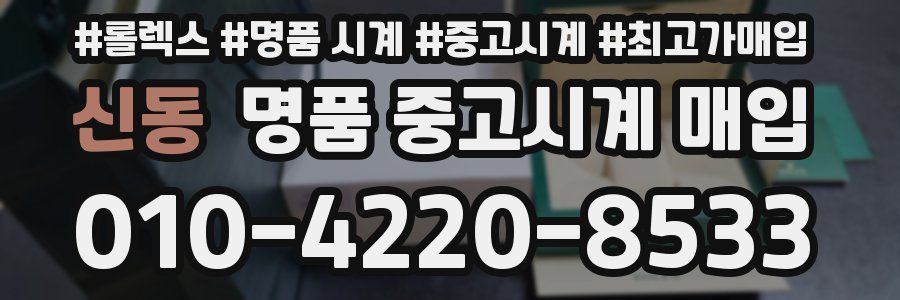 신동 명품 중고시계 매입