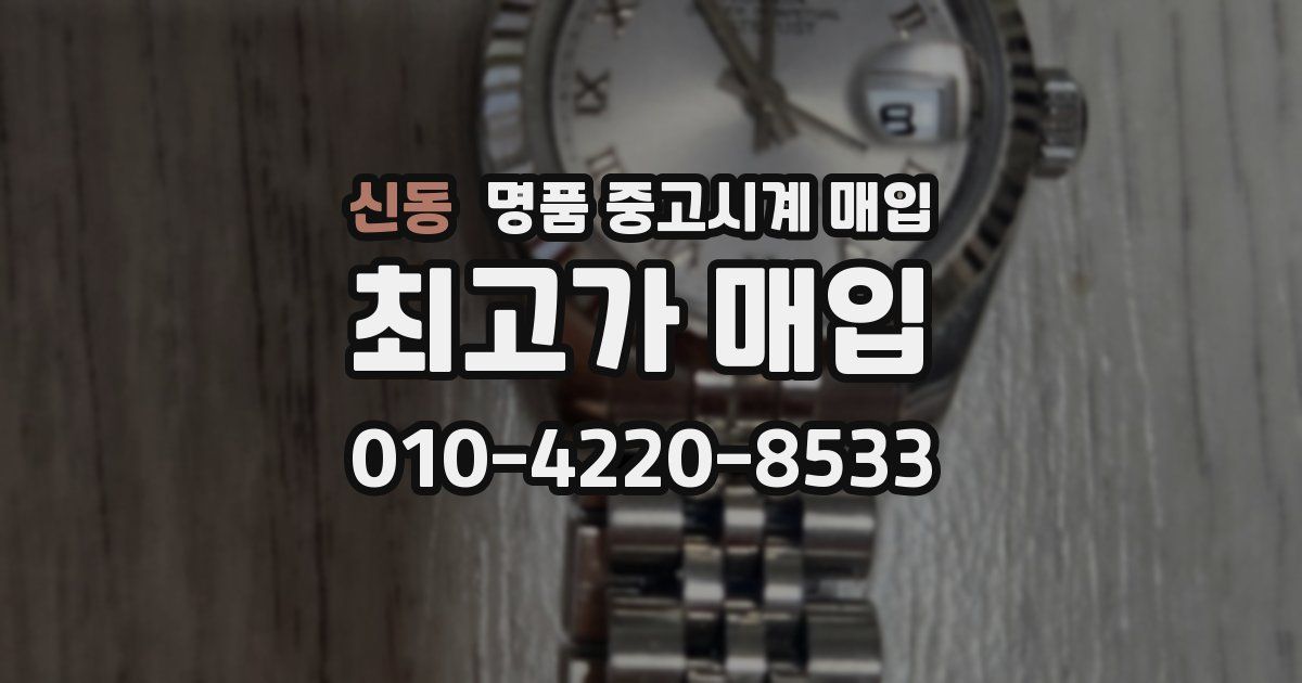 신동 명품 중고시계 매입