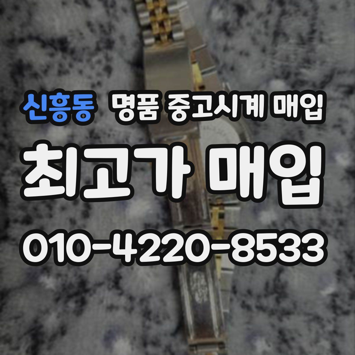 신흥동 명품 중고시계 매입