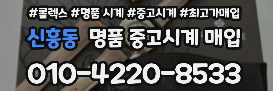 신흥동 명품 중고시계 매입