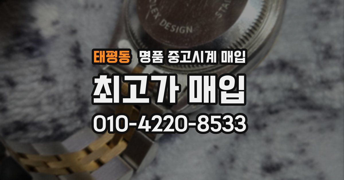 태평동 명품 중고시계 매입
