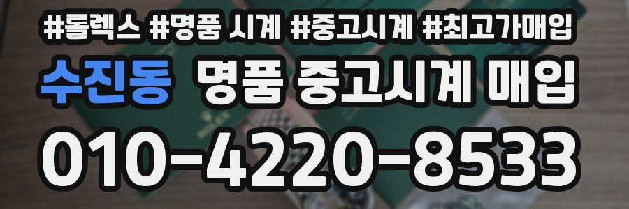 수진동 명품 중고시계 매입