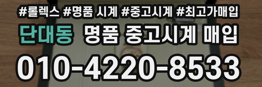 단대동 명품 중고시계 매입