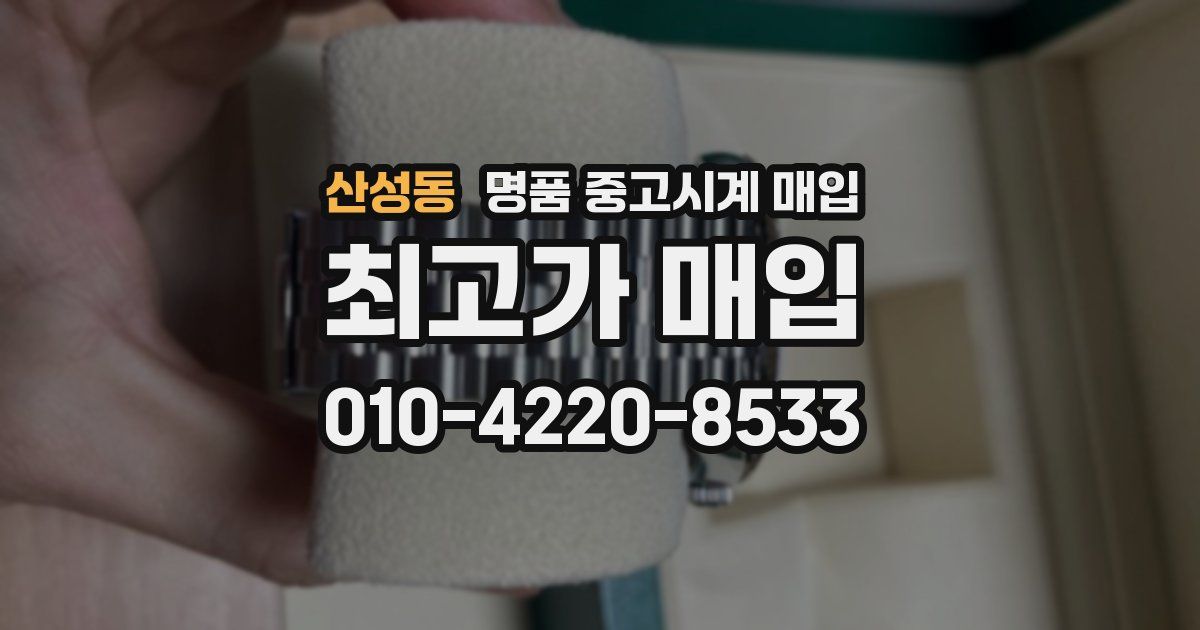 산성동 명품 중고시계 매입