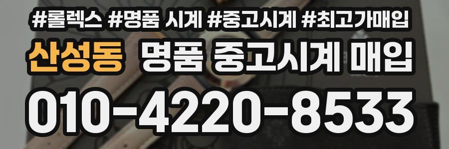 산성동 명품 중고시계 매입