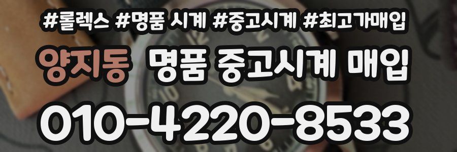 양지동 명품 중고시계 매입