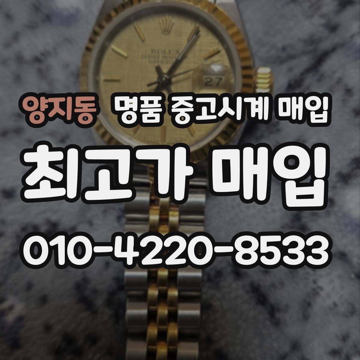 양지동 명품 중고시계 매입