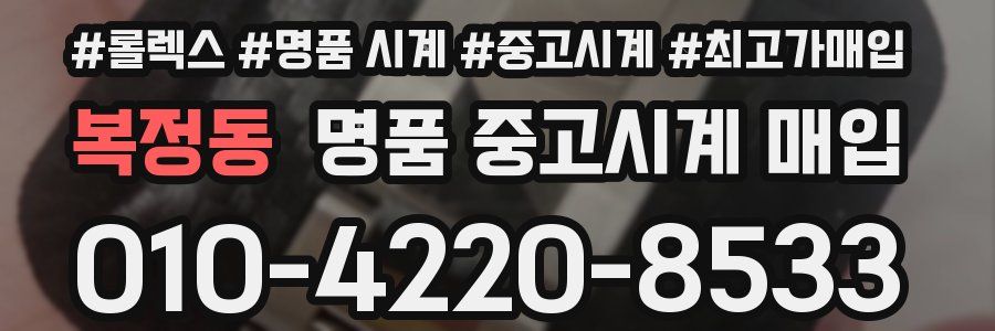 복정동 명품 중고시계 매입