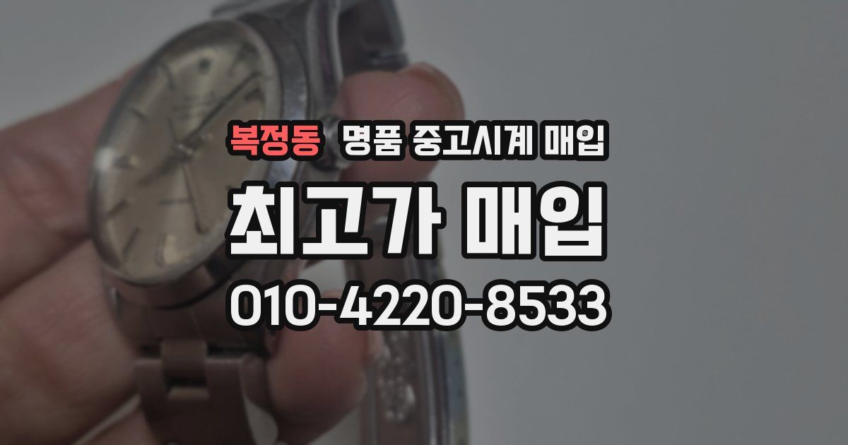 복정동 명품 중고시계 매입