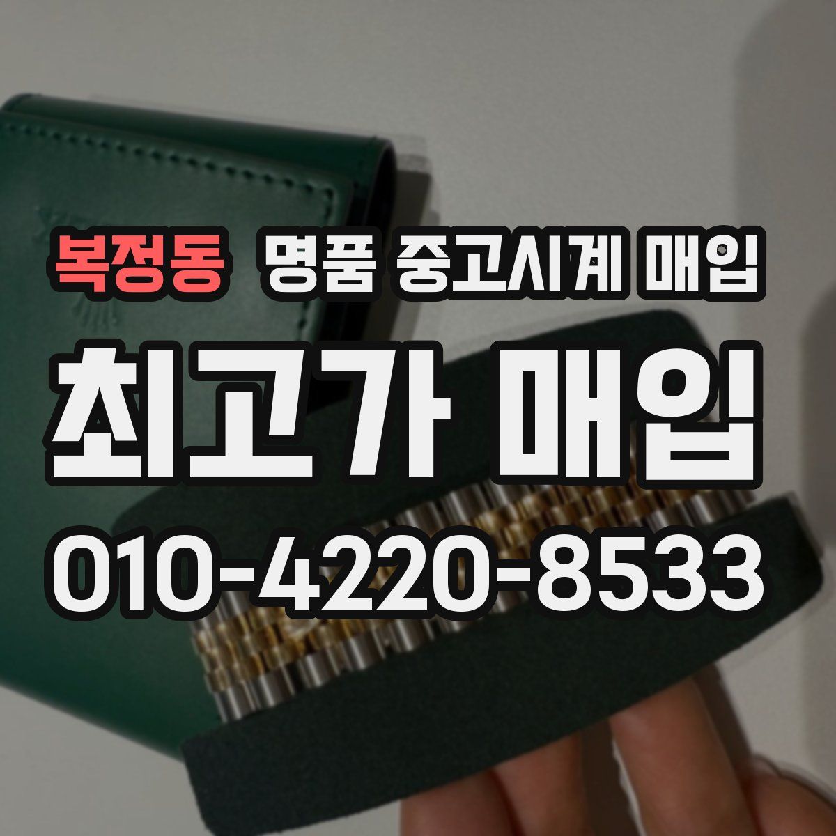 복정동 명품 중고시계 매입