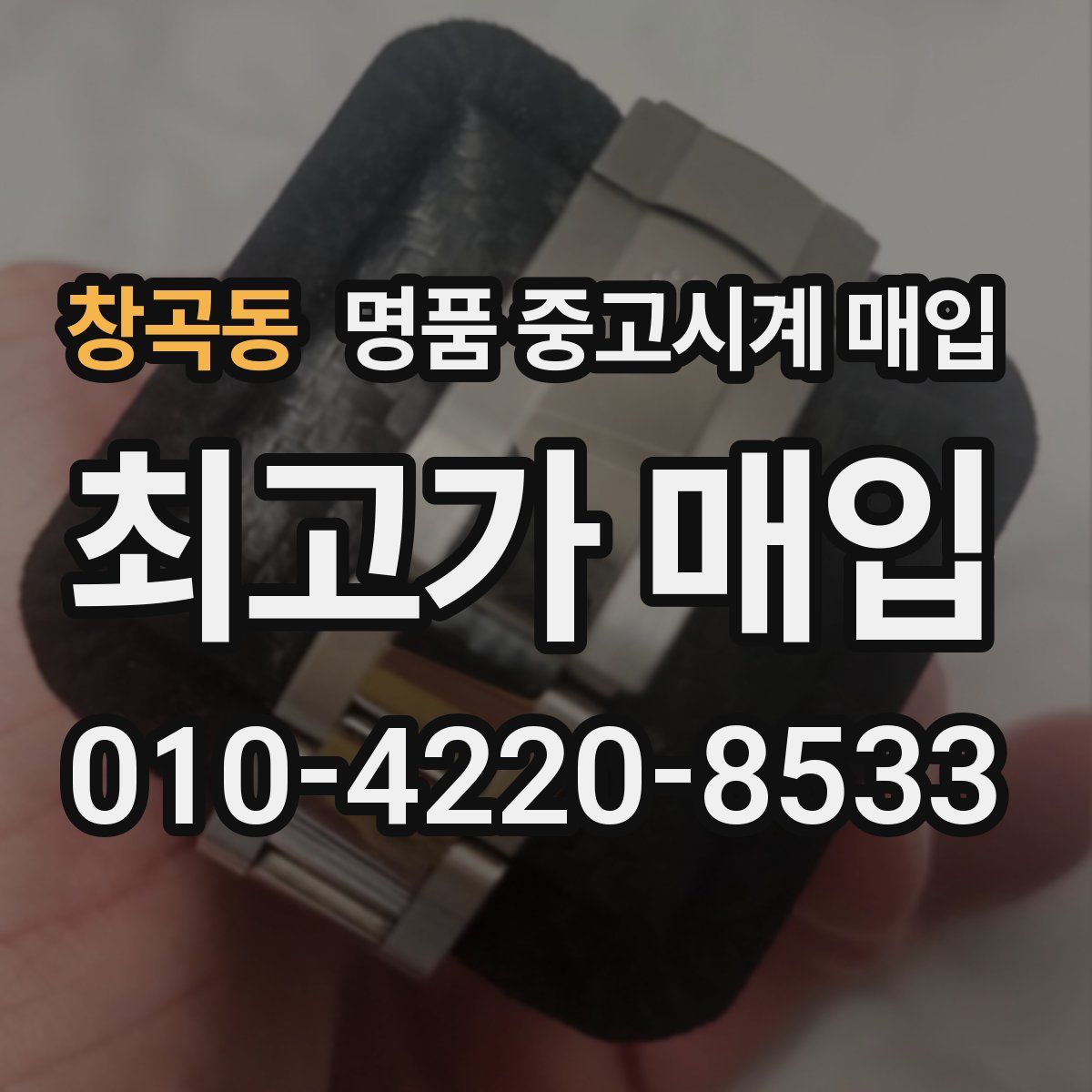 창곡동 명품 중고시계 매입