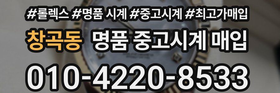 창곡동 명품 중고시계 매입
