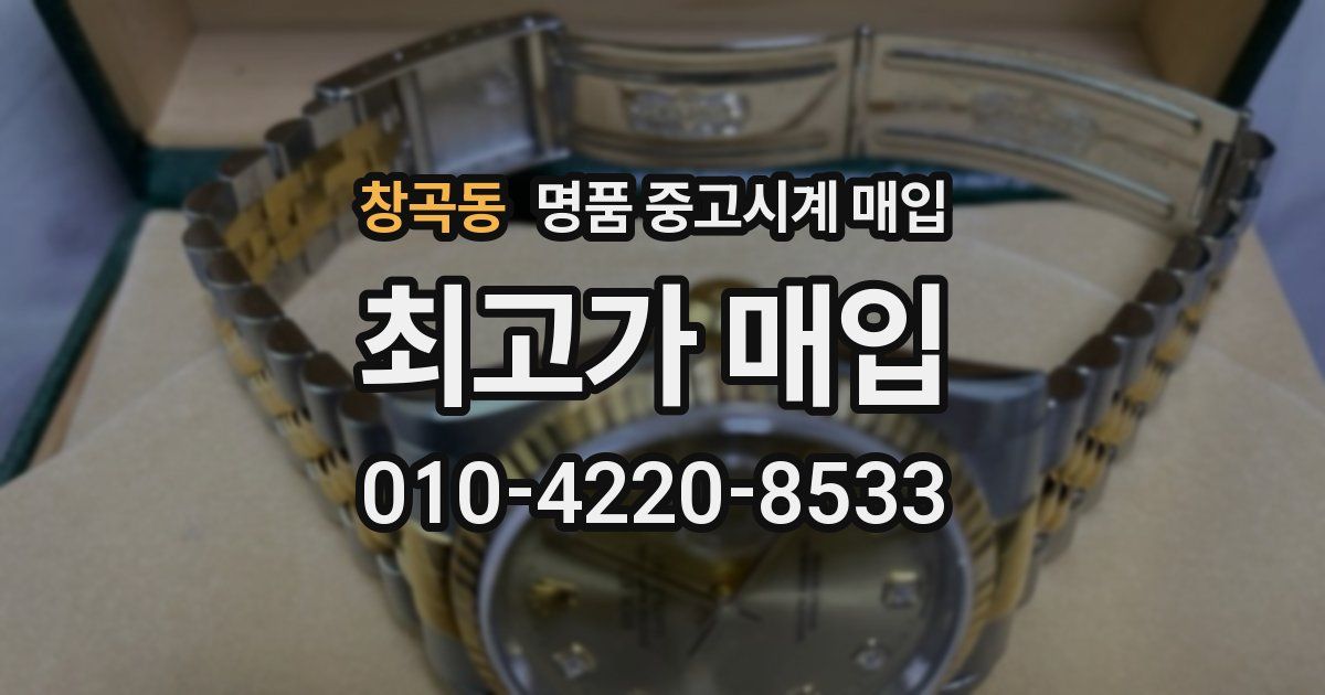 창곡동 명품 중고시계 매입
