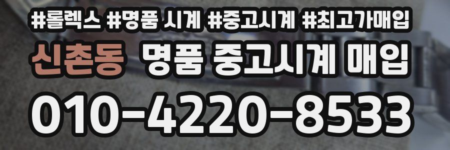 신촌동 명품 중고시계 매입