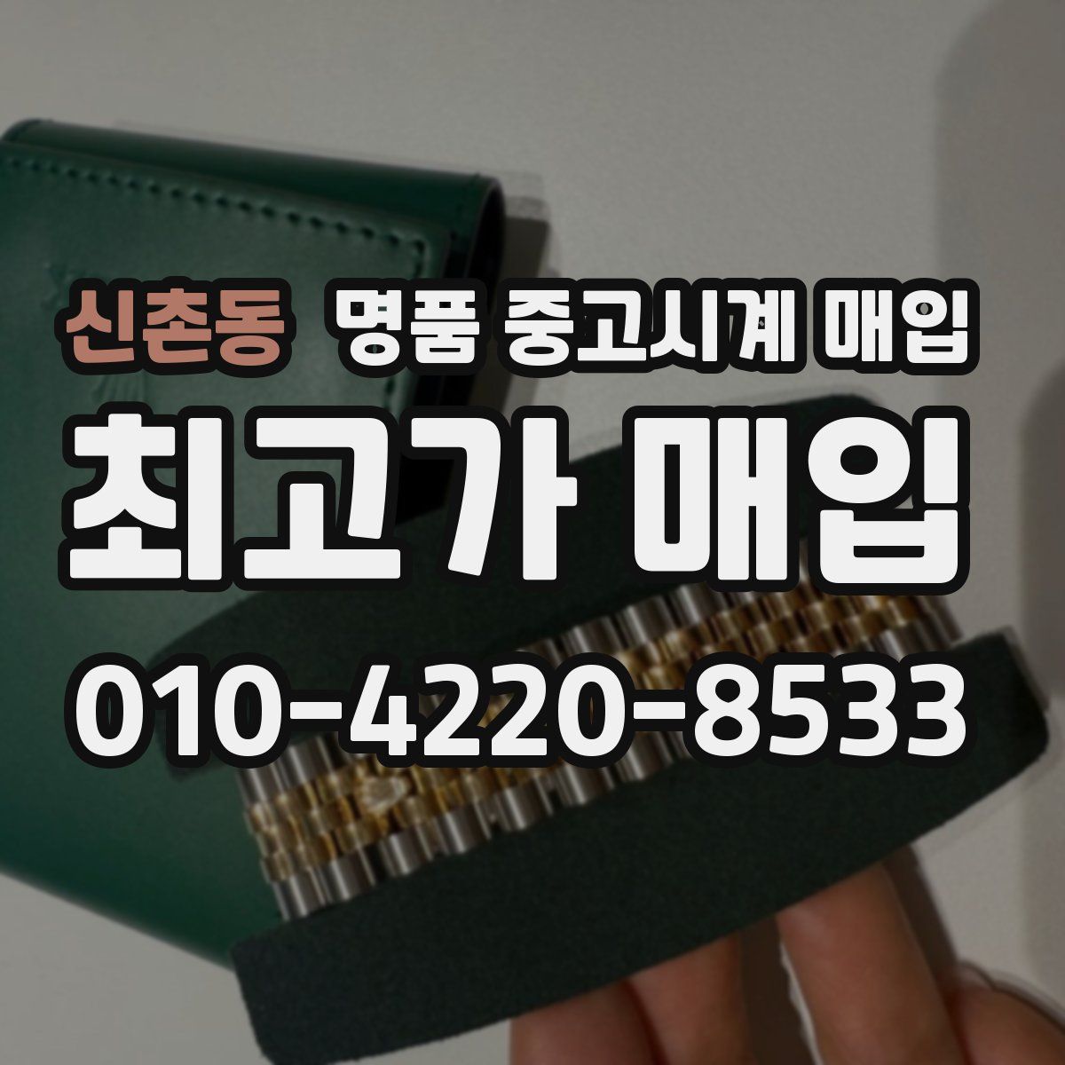 신촌동 명품 중고시계 매입