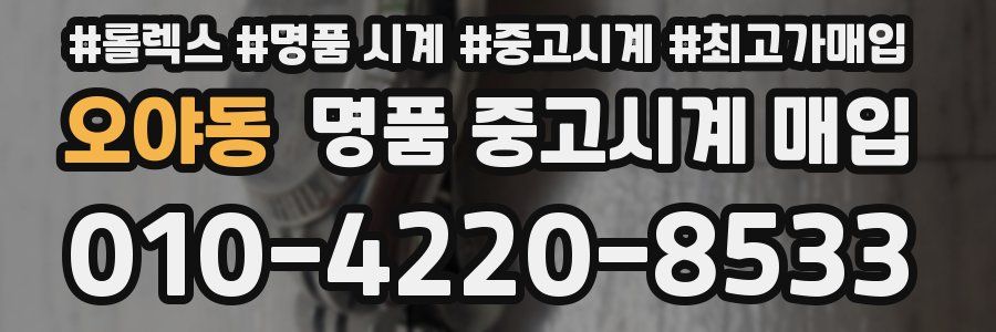 오야동 명품 중고시계 매입