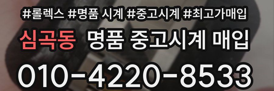 심곡동 명품 중고시계 매입