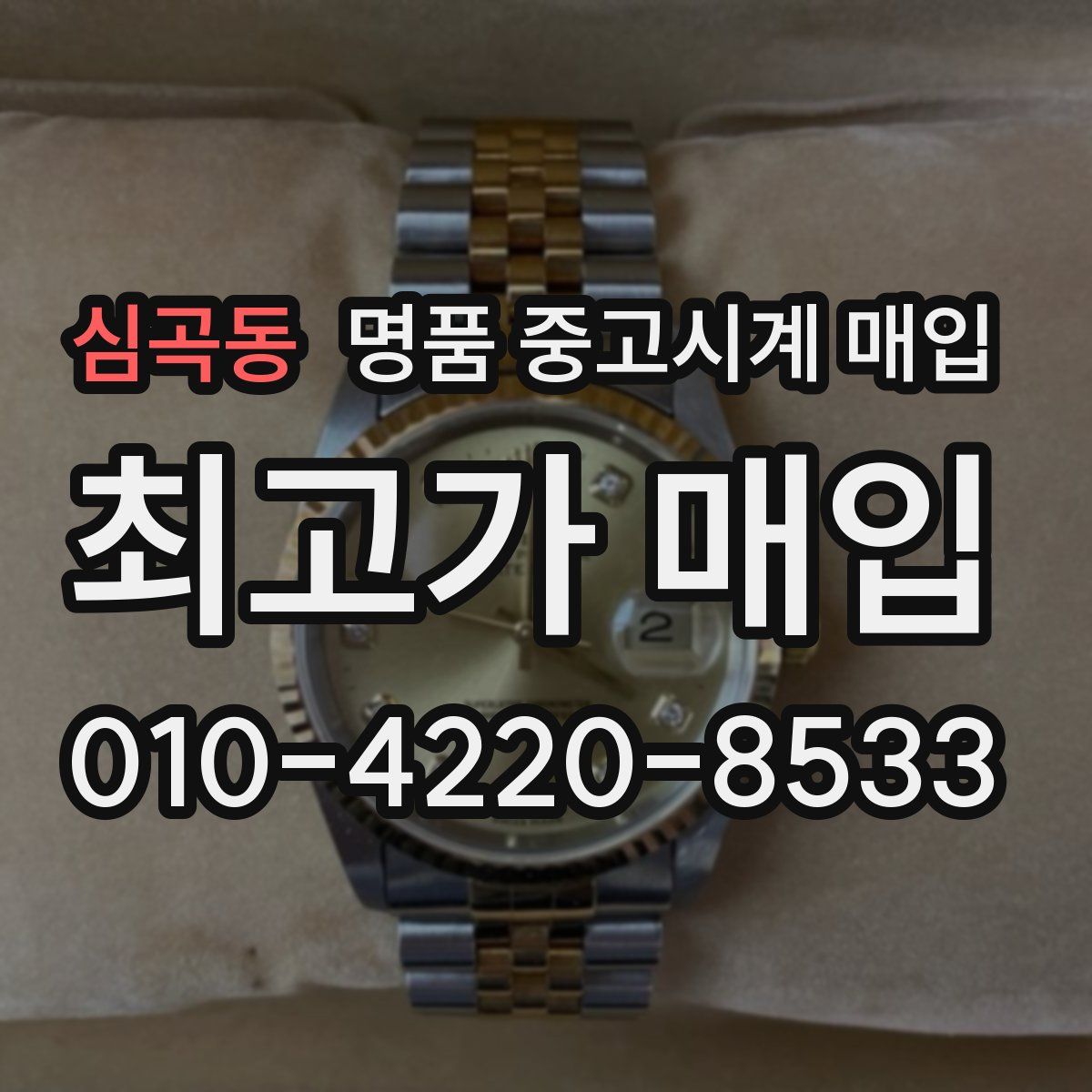 심곡동 명품 중고시계 매입