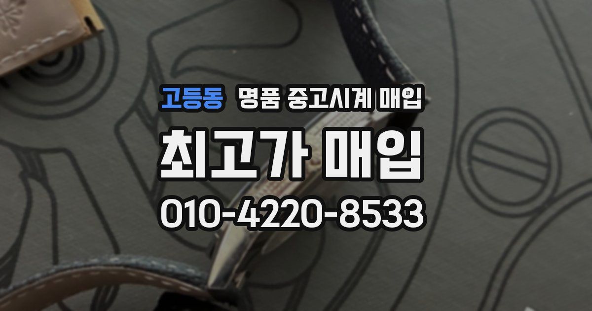 고등동 명품 중고시계 매입