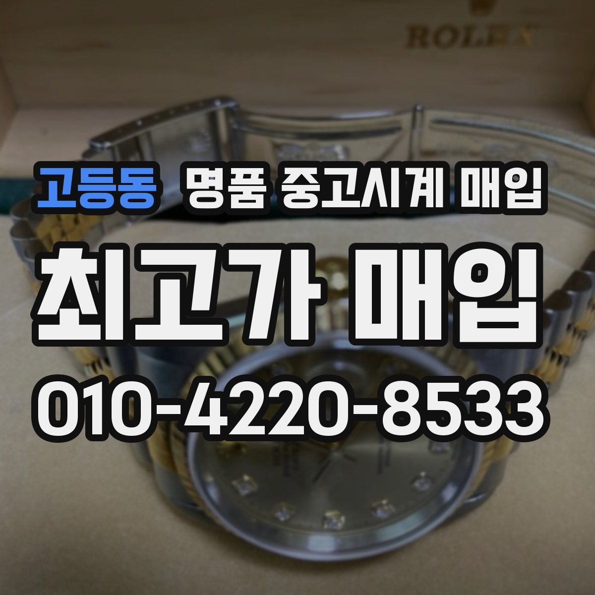고등동 명품 중고시계 매입