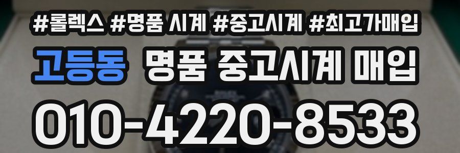 고등동 명품 중고시계 매입